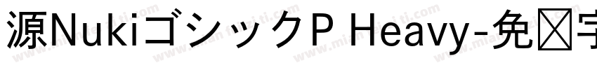 源NukiゴシックP Heavy字体转换